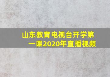 山东教育电视台开学第一课2020年直播视频