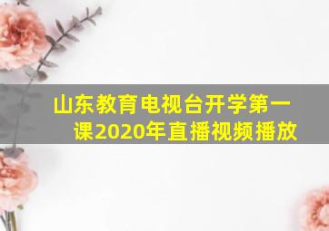 山东教育电视台开学第一课2020年直播视频播放