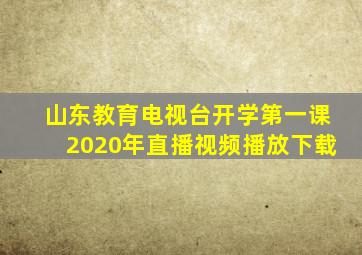 山东教育电视台开学第一课2020年直播视频播放下载