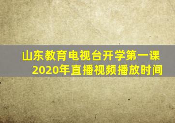 山东教育电视台开学第一课2020年直播视频播放时间