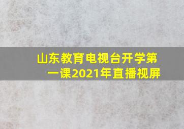 山东教育电视台开学第一课2021年直播视屏