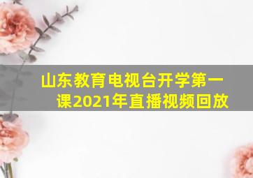 山东教育电视台开学第一课2021年直播视频回放