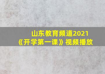 山东教育频道2021《开学第一课》视频播放