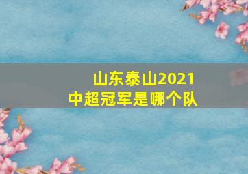 山东泰山2021中超冠军是哪个队