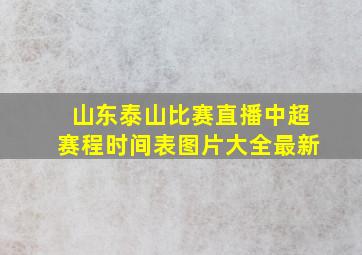 山东泰山比赛直播中超赛程时间表图片大全最新