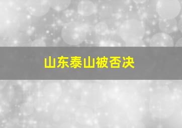 山东泰山被否决