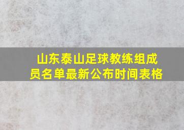 山东泰山足球教练组成员名单最新公布时间表格