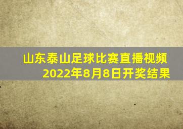 山东泰山足球比赛直播视频2022年8月8日开奖结果