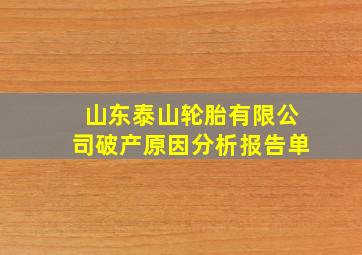 山东泰山轮胎有限公司破产原因分析报告单