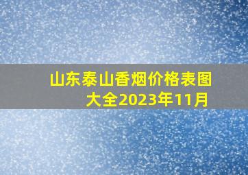 山东泰山香烟价格表图大全2023年11月