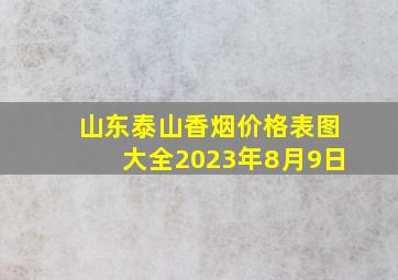 山东泰山香烟价格表图大全2023年8月9日