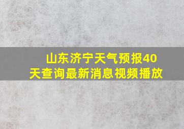 山东济宁天气预报40天查询最新消息视频播放