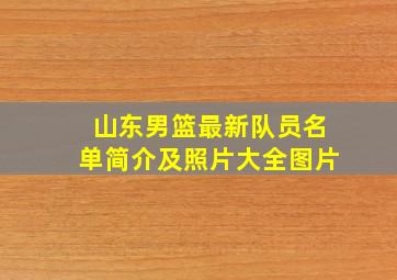 山东男篮最新队员名单简介及照片大全图片