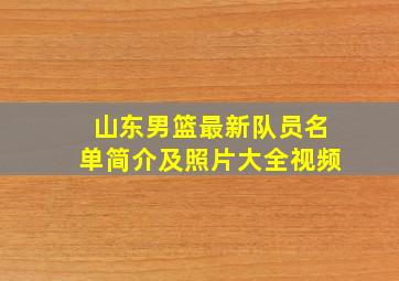 山东男篮最新队员名单简介及照片大全视频