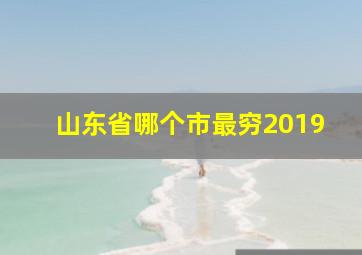 山东省哪个市最穷2019