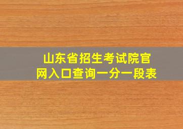 山东省招生考试院官网入口查询一分一段表