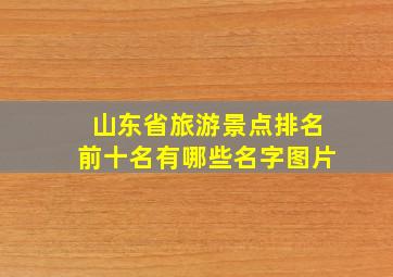 山东省旅游景点排名前十名有哪些名字图片