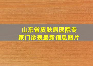 山东省皮肤病医院专家门诊表最新信息图片