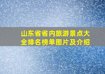 山东省省内旅游景点大全排名榜单图片及介绍