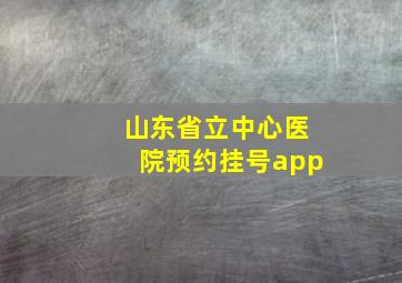 山东省立中心医院预约挂号app