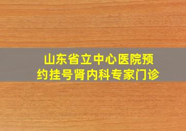 山东省立中心医院预约挂号肾内科专家门诊