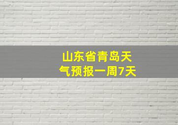 山东省青岛天气预报一周7天