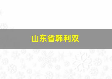 山东省韩利双