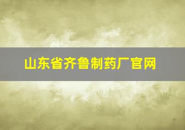 山东省齐鲁制药厂官网