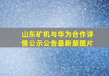 山东矿机与华为合作详情公示公告最新版图片