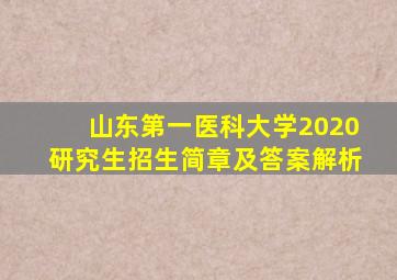 山东第一医科大学2020研究生招生简章及答案解析