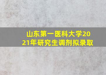 山东第一医科大学2021年研究生调剂拟录取