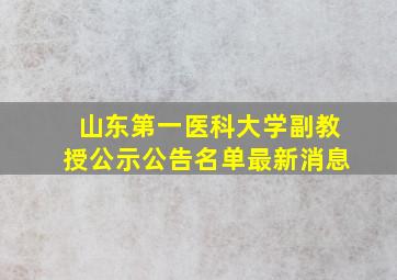 山东第一医科大学副教授公示公告名单最新消息