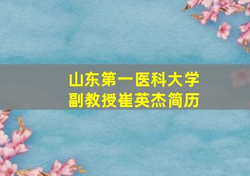 山东第一医科大学副教授崔英杰简历