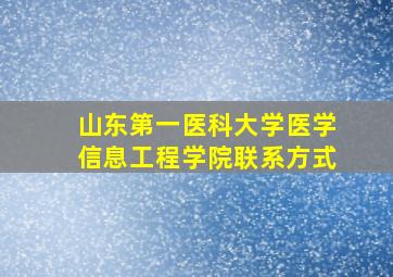 山东第一医科大学医学信息工程学院联系方式