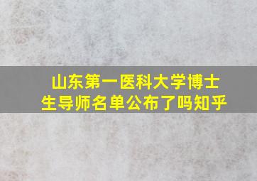 山东第一医科大学博士生导师名单公布了吗知乎