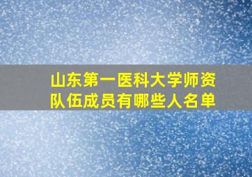 山东第一医科大学师资队伍成员有哪些人名单