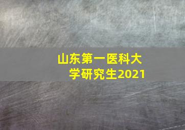 山东第一医科大学研究生2021