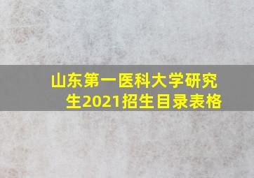 山东第一医科大学研究生2021招生目录表格