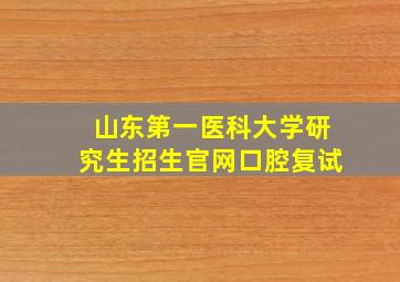 山东第一医科大学研究生招生官网口腔复试