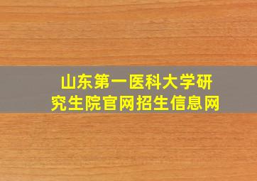 山东第一医科大学研究生院官网招生信息网