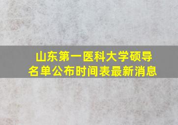 山东第一医科大学硕导名单公布时间表最新消息