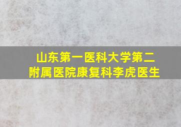 山东第一医科大学第二附属医院康复科李虎医生