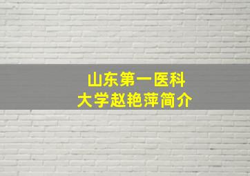 山东第一医科大学赵艳萍简介