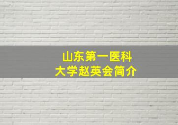 山东第一医科大学赵英会简介