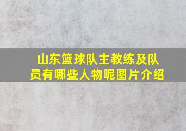 山东篮球队主教练及队员有哪些人物呢图片介绍