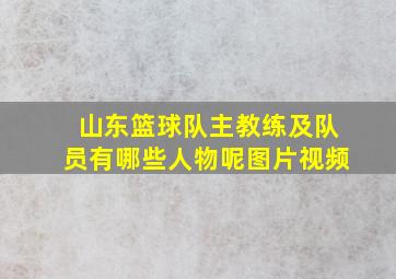 山东篮球队主教练及队员有哪些人物呢图片视频