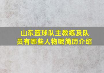 山东篮球队主教练及队员有哪些人物呢简历介绍