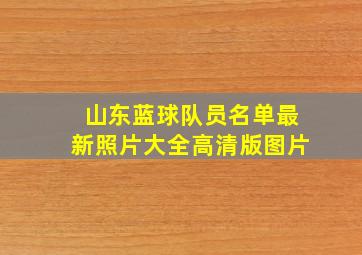 山东蓝球队员名单最新照片大全高清版图片