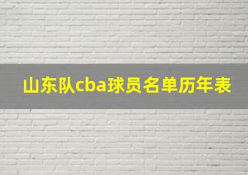 山东队cba球员名单历年表