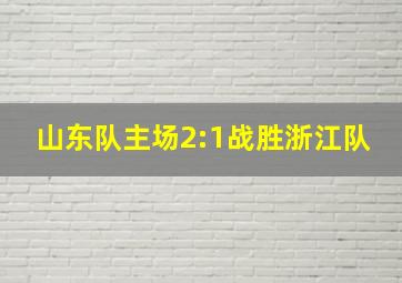 山东队主场2:1战胜浙江队